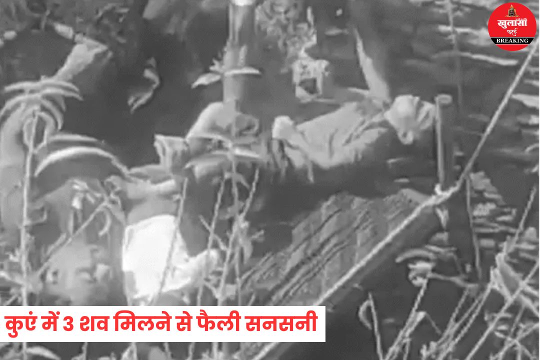 कुएं में 3 शव मिलने से फैली सनसनी