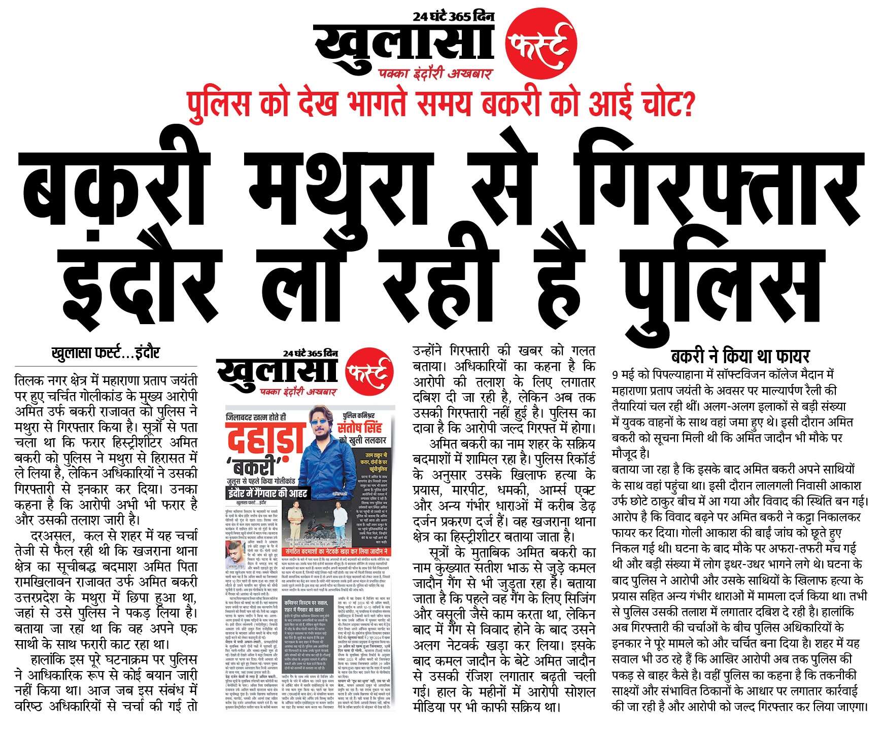 बकरी मथुरा से गिरफ्तार इंदौर ला रही है पुलिस