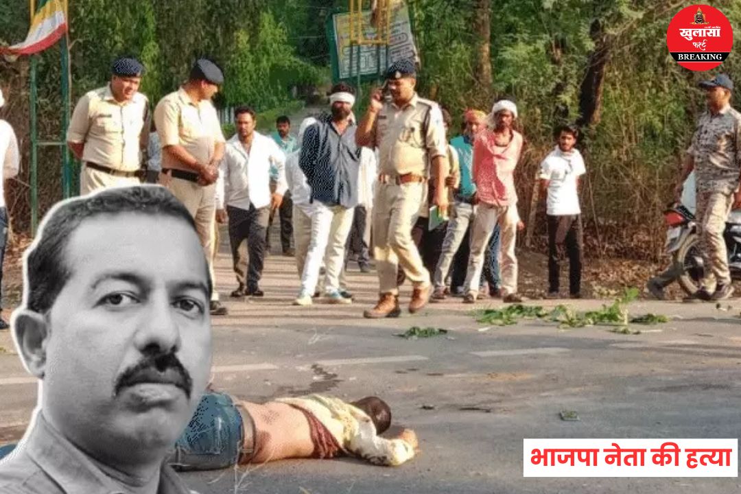 भाजपा नेता की हत्या
