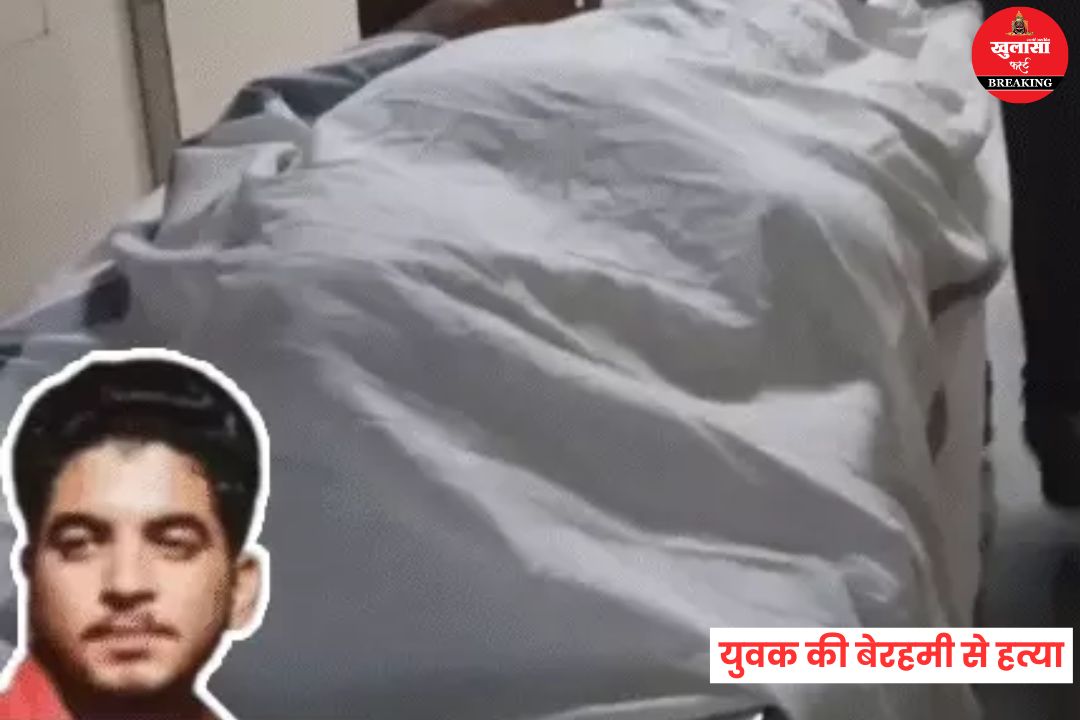युवक की बेरहमी से हत्या