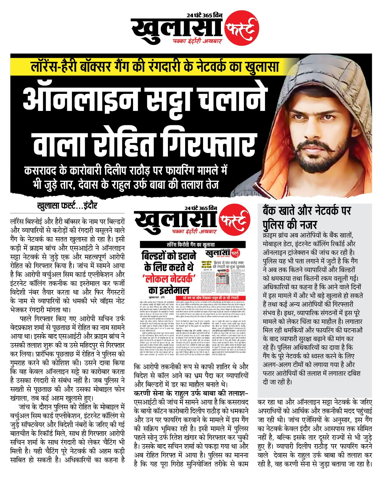 ऑनलाइन सट्टा चलाने वाला रोहित गिरफ्तार