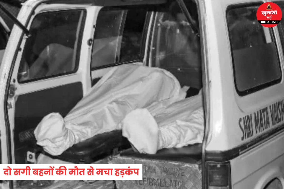 दो सगी बहनों की मौत से मचा हड़कंप