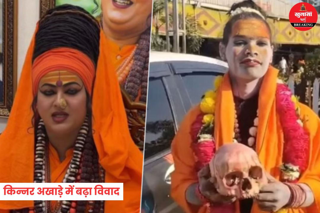 किन्नर अखाड़े में बढ़ा विवाद