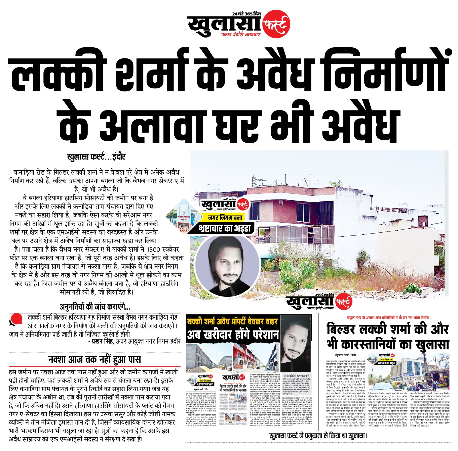 लक्की शर्मा के अवैध निर्माणों के अलावा घर भी अवैध