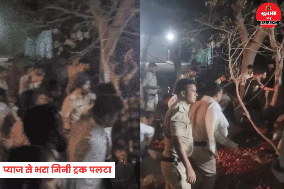 प्याज से भरा मिनी ट्रक पलटा