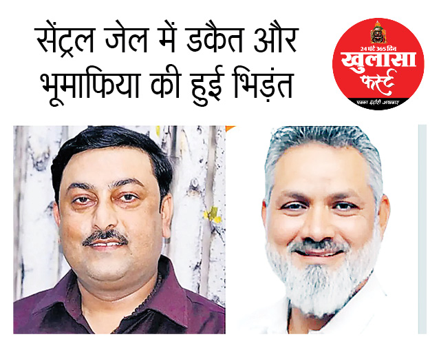 सेंट्रल जेल में डकैत और भूमाफिया की हुई भिड़ंत