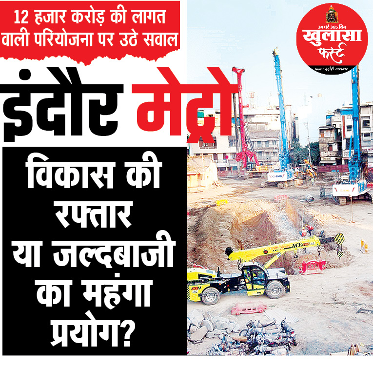 इंदौर मेट्रो विकास की रफ्तार या जल्दबाजी का महंगा प्रयोग?