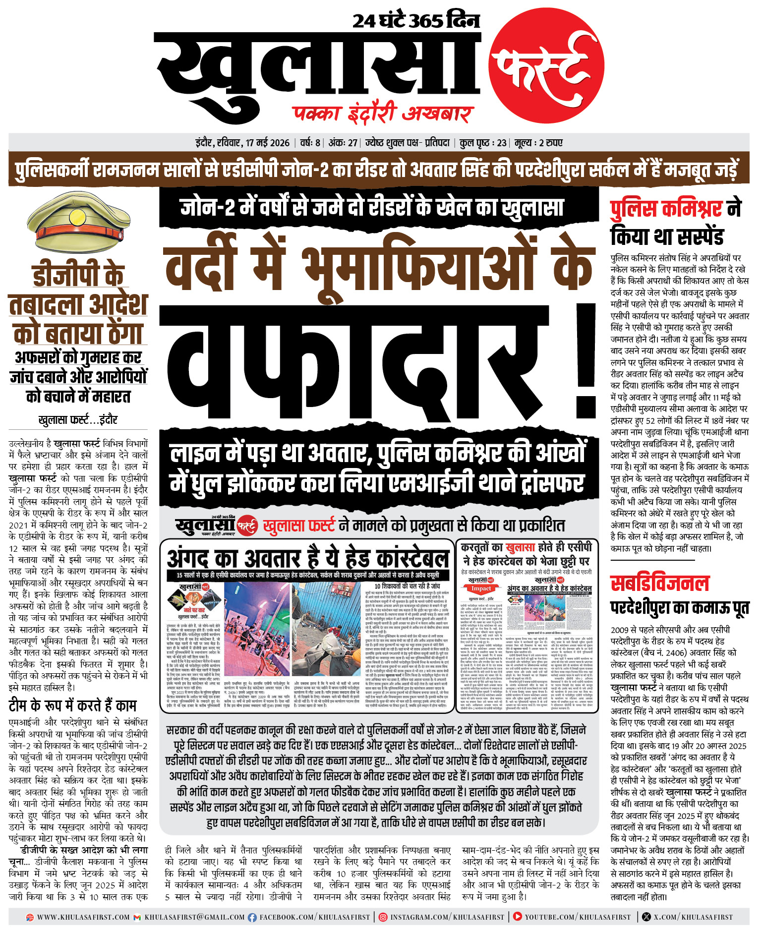 वर्दी में भूमाफियाओं के वफादार!
