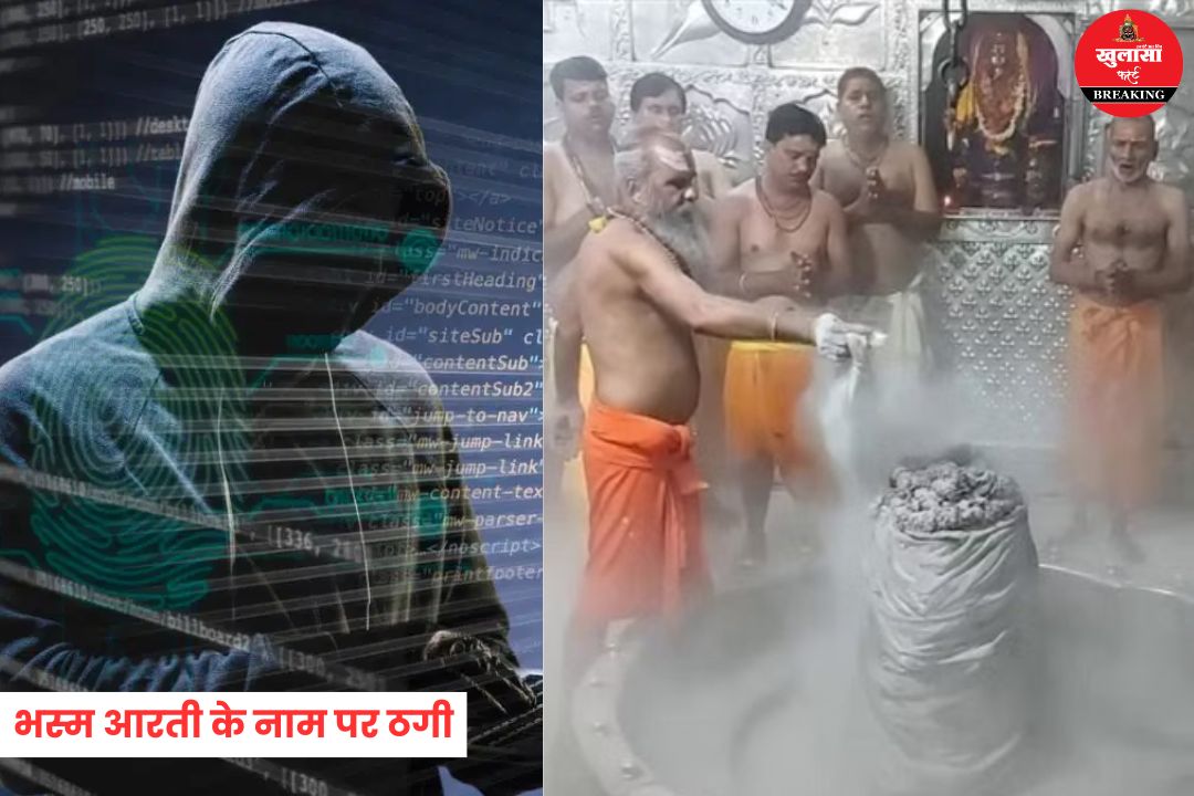 भस्म आरती के नाम पर ठगी