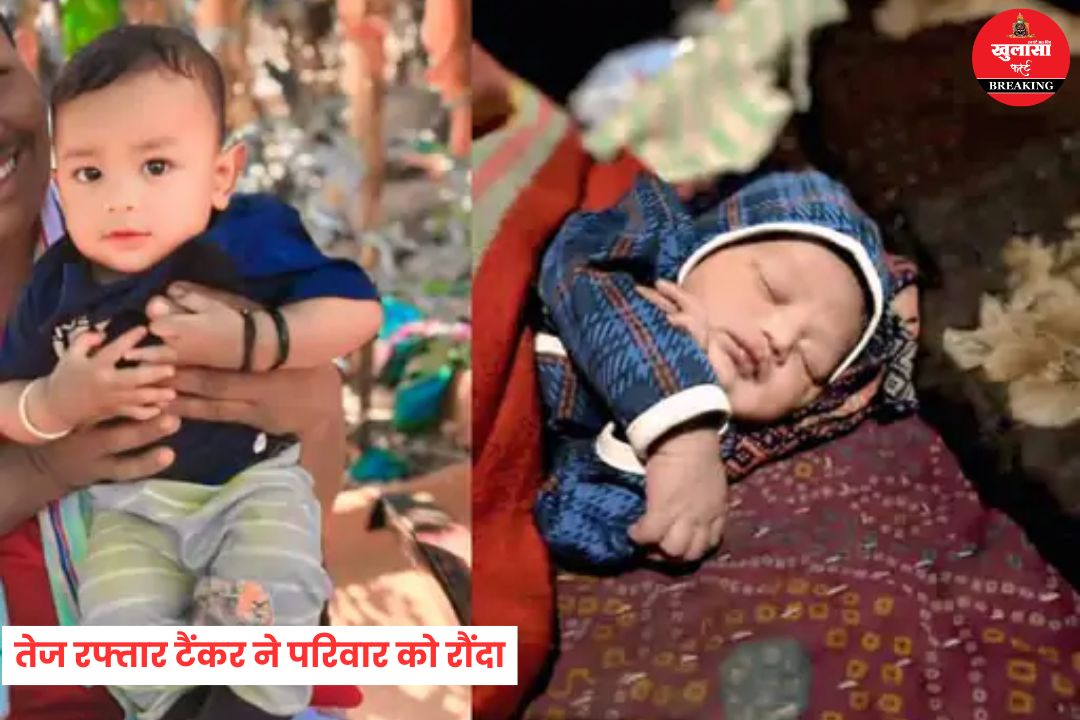 तेज रफ्तार टैंकर ने परिवार को रौंदा