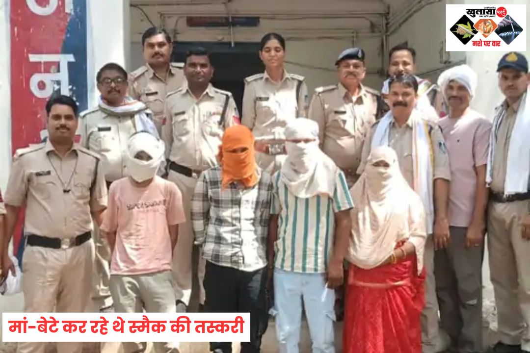 मां-बेटे कर रहे थे स्मैक की तस्करी