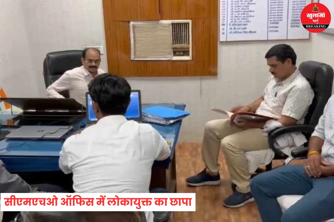 सीएमएचओ ऑफिस में लोकायुक्त का छापा