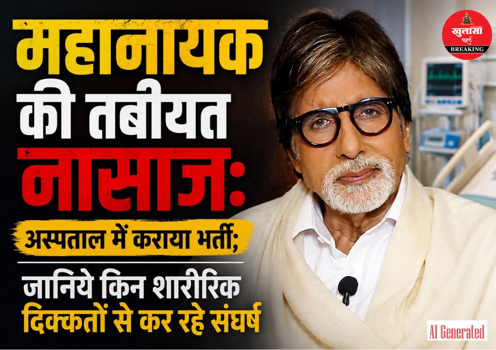 महानायक की तबीयत नासाज