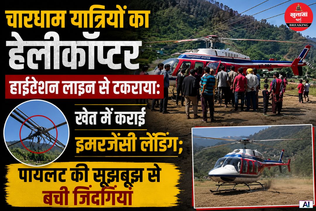 चारधाम यात्रियों का हेलीकॉप्टर हाईटेंशन लाइन से टकराया