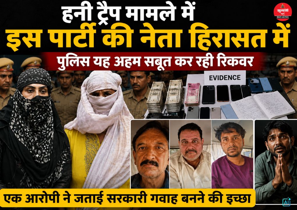 हनी ट्रैप मामले में नया मोड़