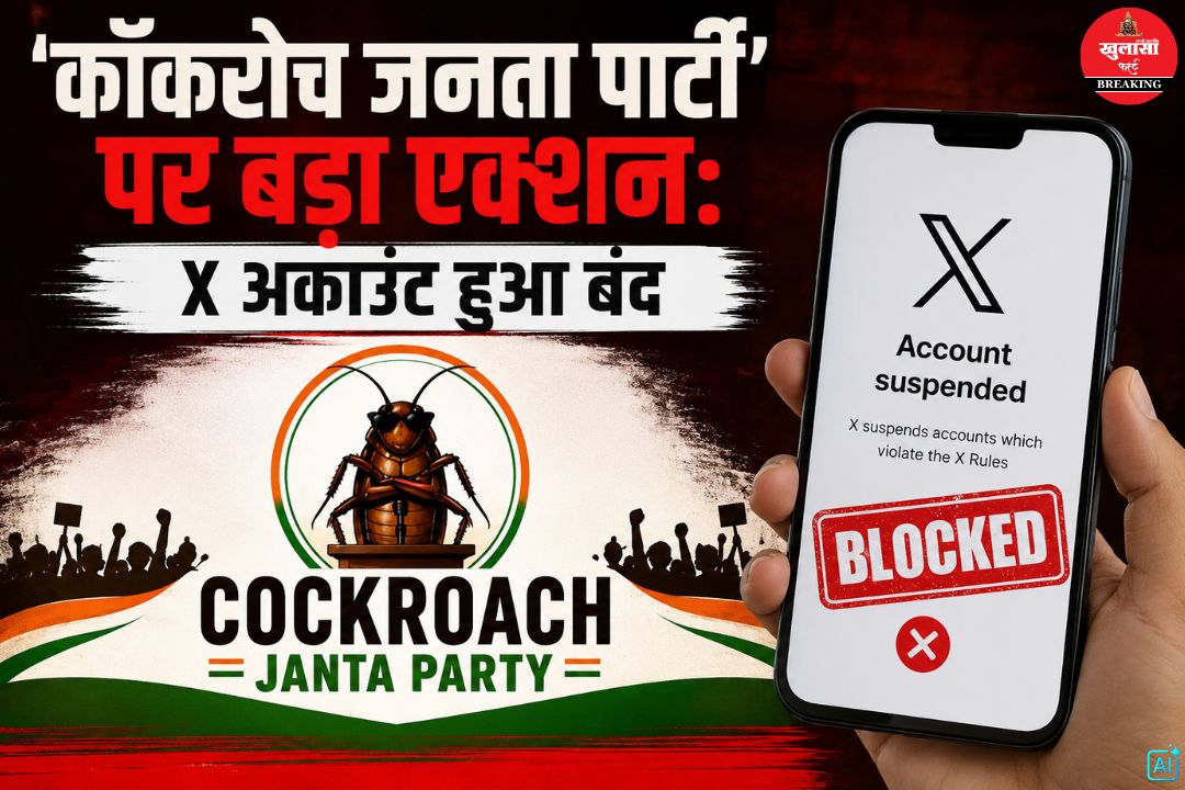 कॉकरोच जनता पार्टी पर बड़ा एक्शन
