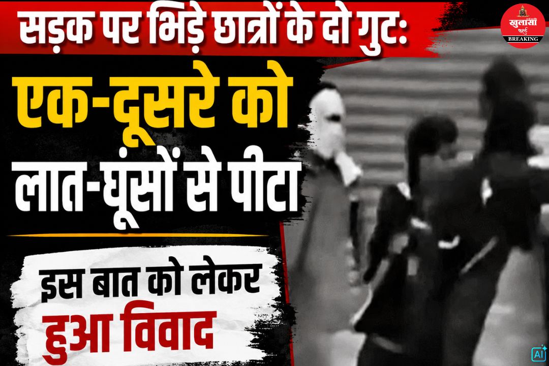 सड़क पर भिड़े छात्रों के दो गुट