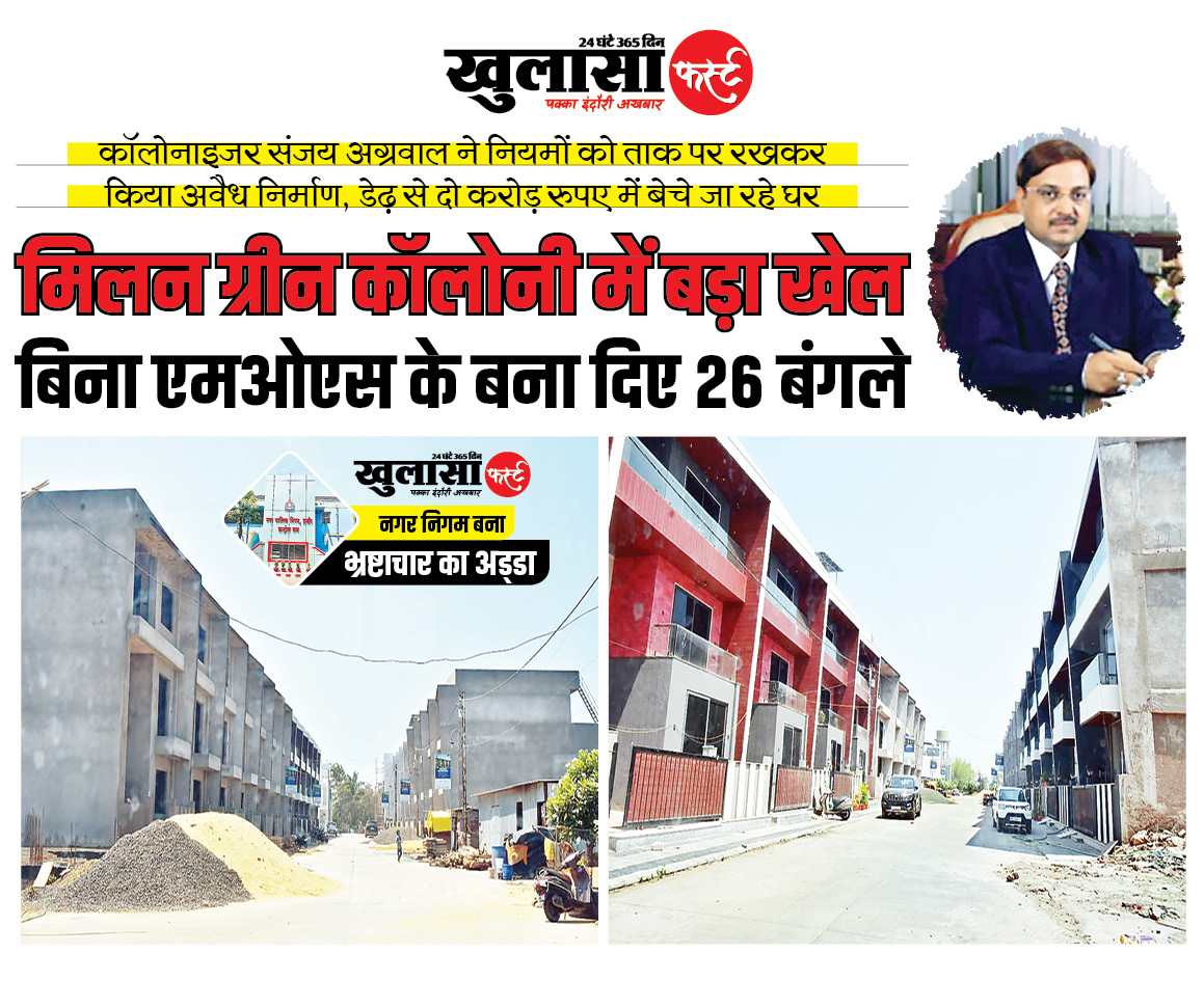 मिलन ग्रीन कॉलोनी में बड़ा खेल