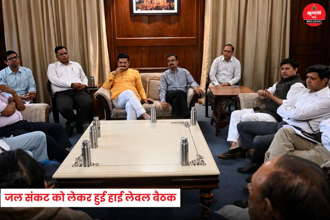 जल संकट को लेकर हुई हाई लेवल बैठक