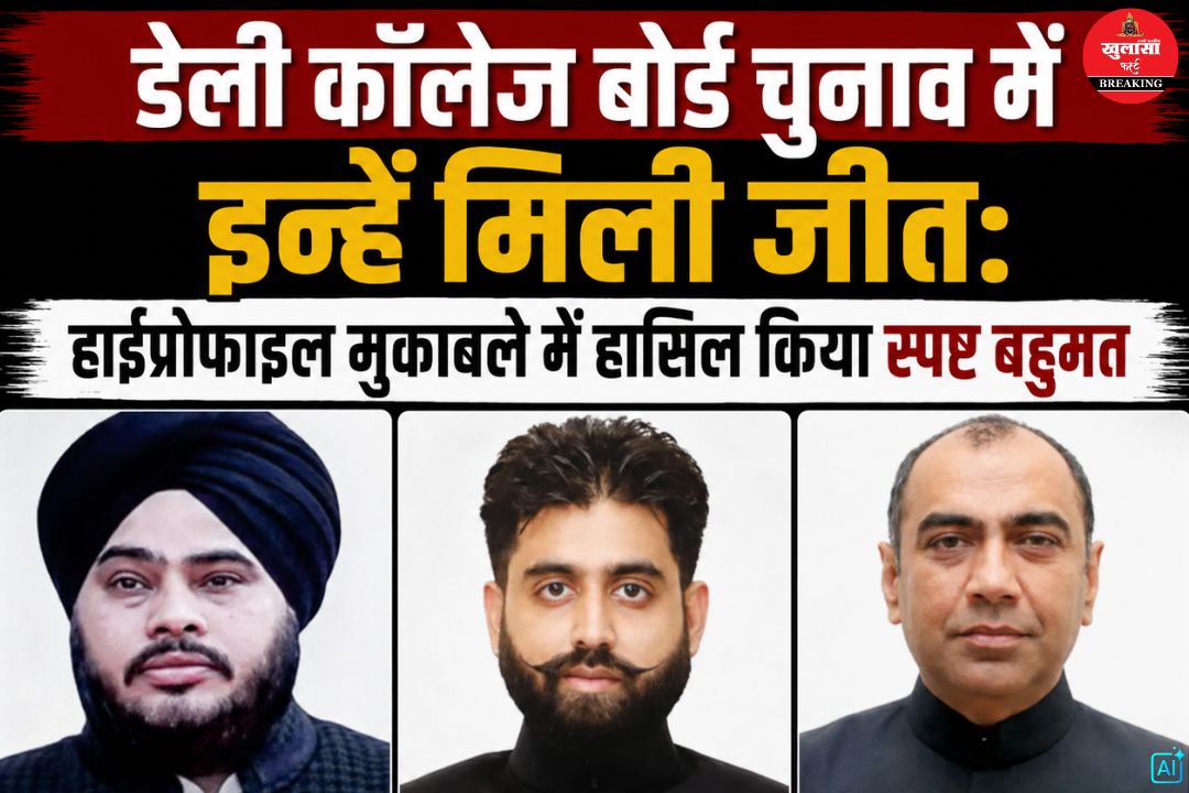 डेली कॉलेज बोर्ड चुनाव में इन्हें मिली जीत