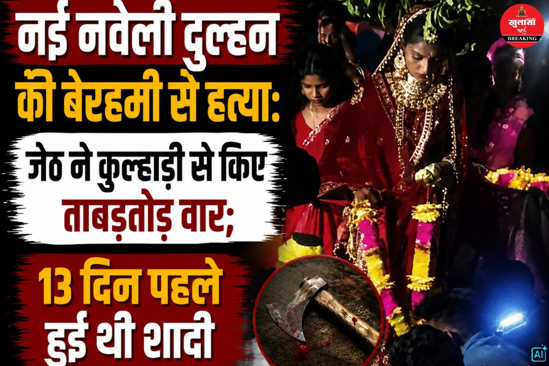 नई नवेली दुल्हन की बेरहमी से हत्या