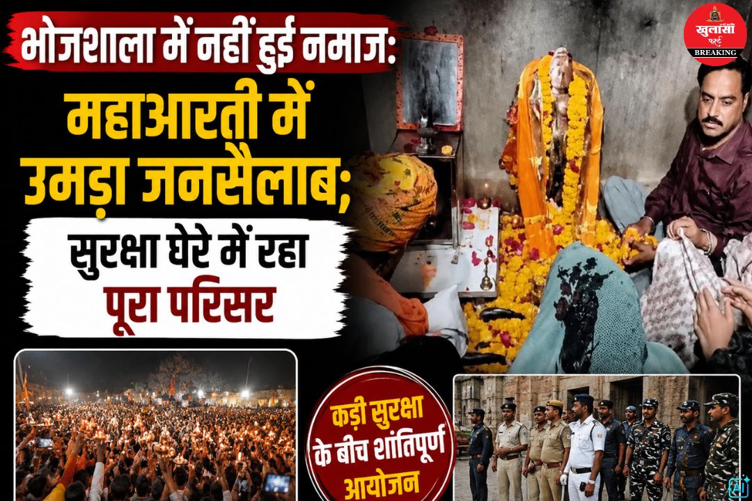 भोजशाला में नहीं हुई नमाज