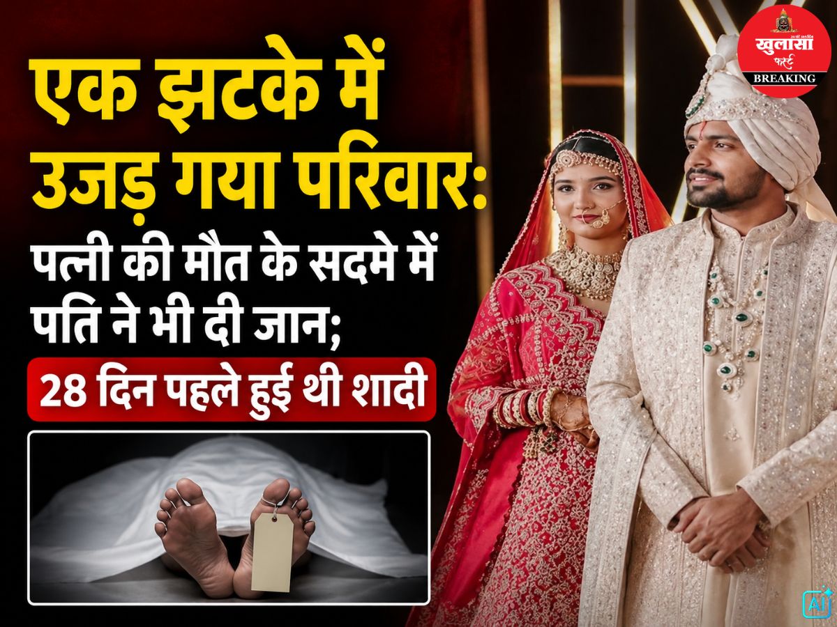 एक झटके में उजड़ गया परिवार