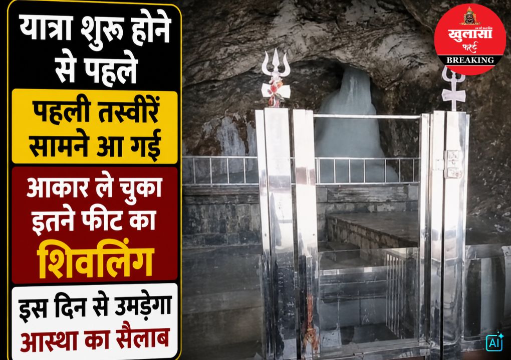 देखिये बाबा बर्फानी की पहली झलक
