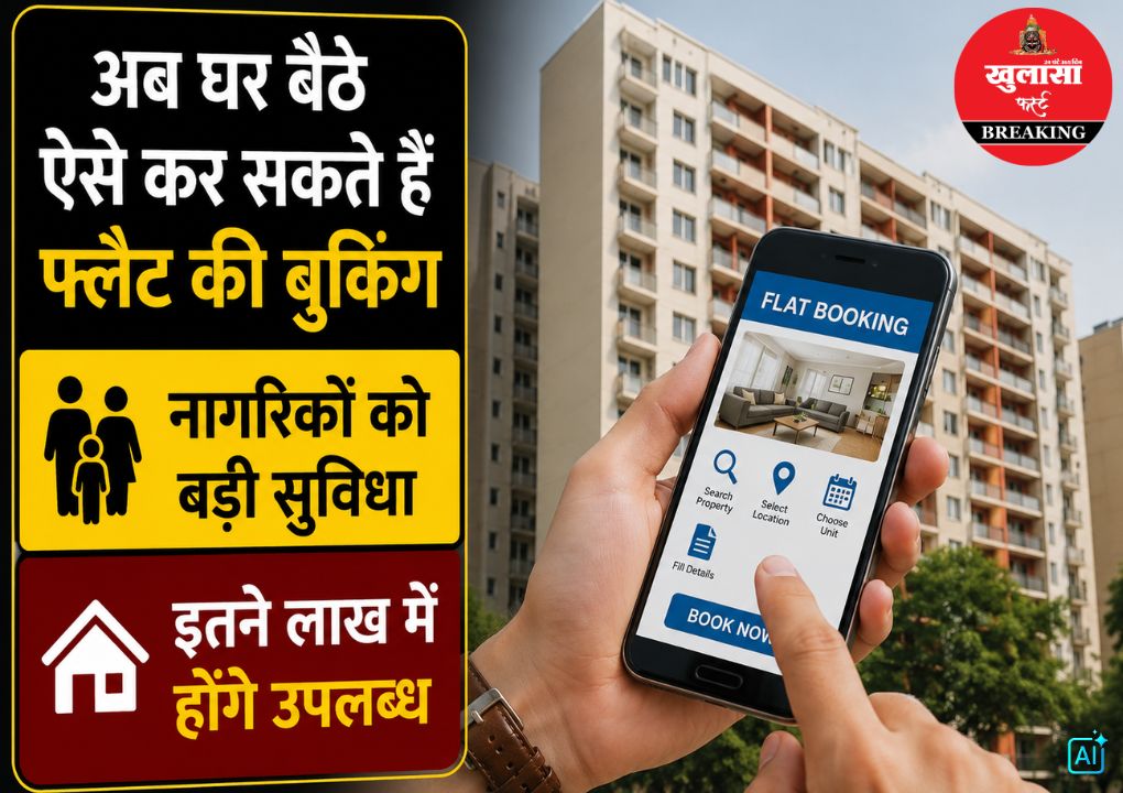 अब घर बैठे कर सकते हैं फ्लैट की बुकिंग