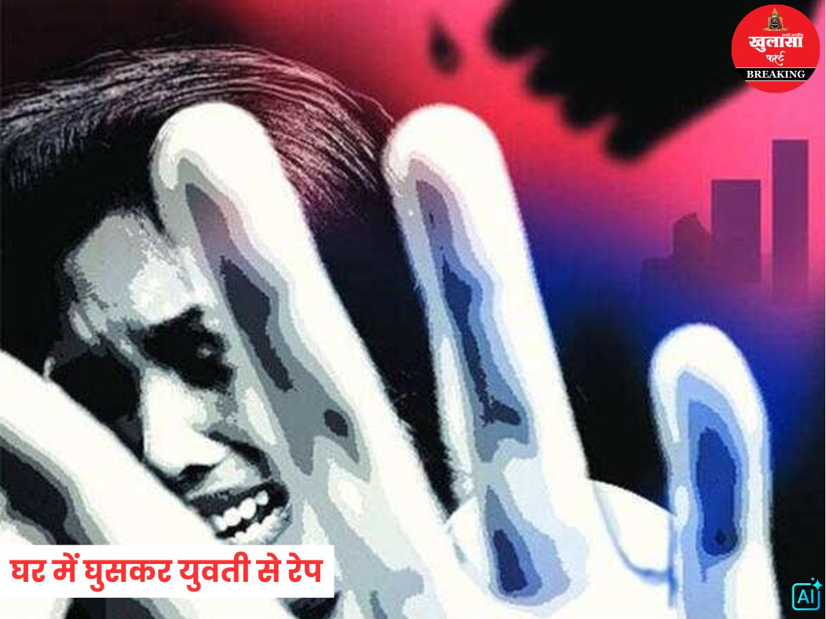 घर में घुसकर युवती से रेप