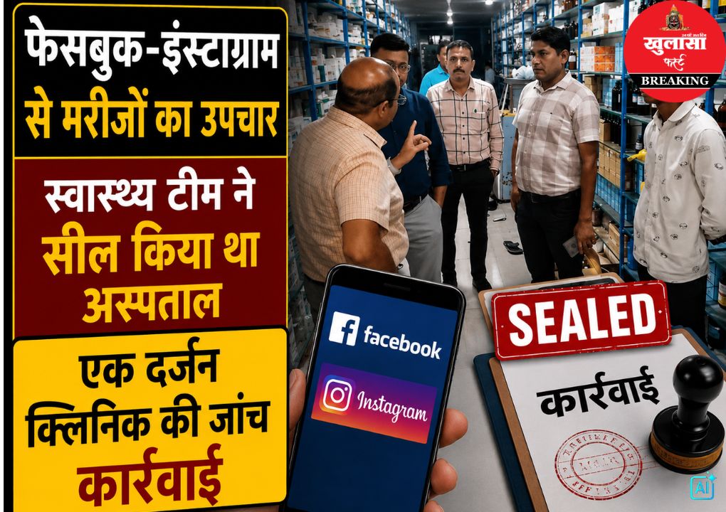 सोशल मीडिया से इलाज करता मिला डॉक्टर