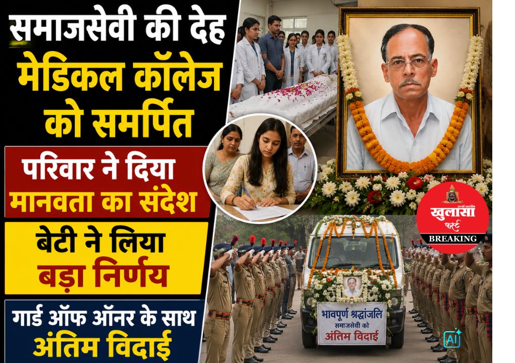 मानवता और सेवा की प्रेरणादायी मिसाल