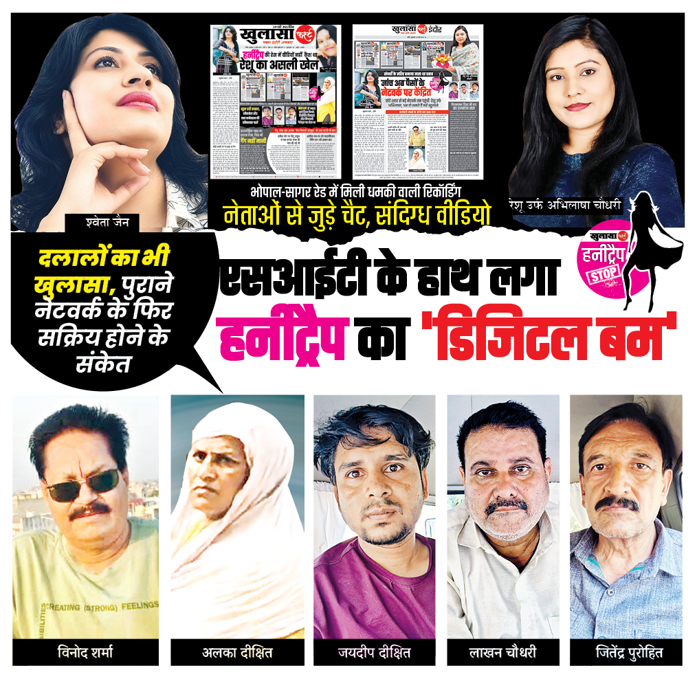 एसआईटी के हाथ लगा हनीट्रैप का डिजिटल बम