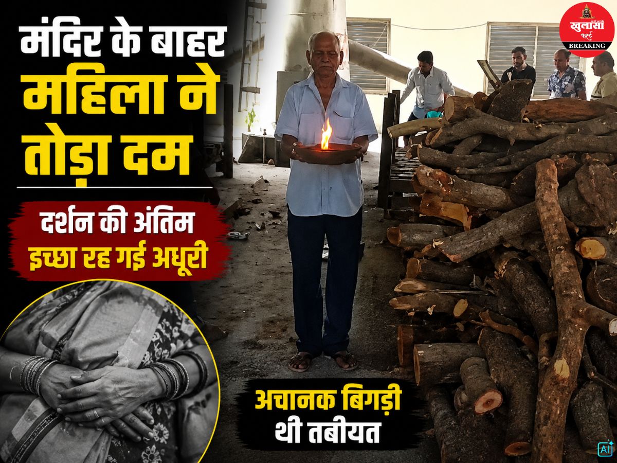 मंदिर के बाहर महिला ने तोड़ा दम
