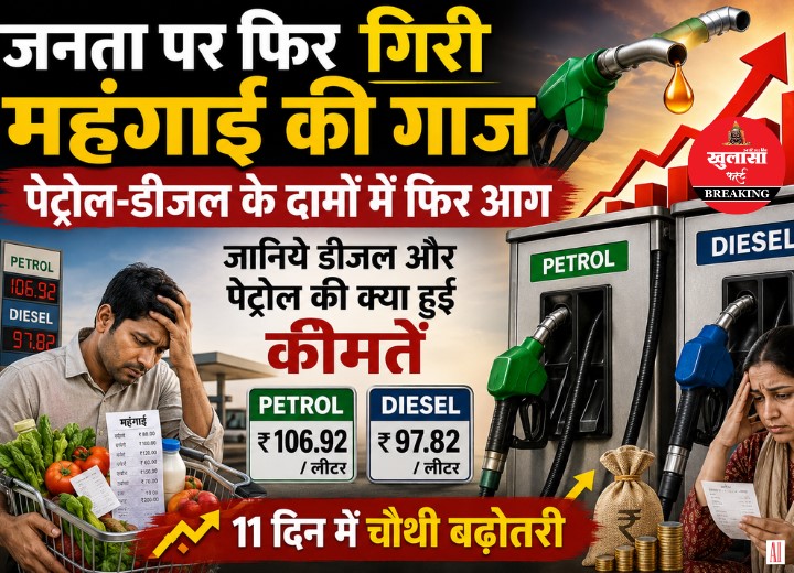 पेट्रोल-डीजल के दामों में फिर आग