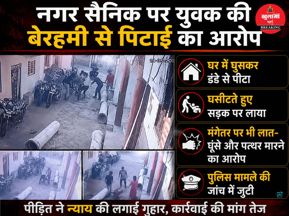 नगर सैनिक ने युवक को बेरहमी से पीटा