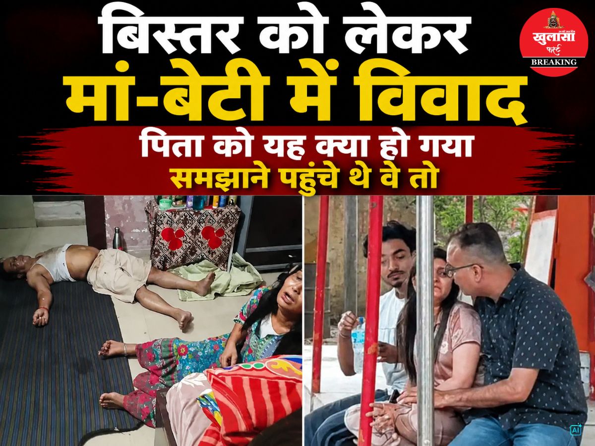 बिस्तर को लेकर मां-बेटी में विवाद