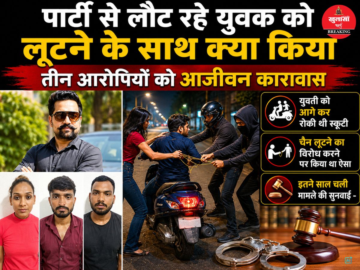 लूट की वारदात के दौरान युवक की जान ली थी