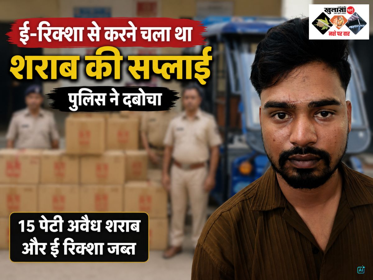 ई-रिक्शा में अवैध शराब की सप्लाई