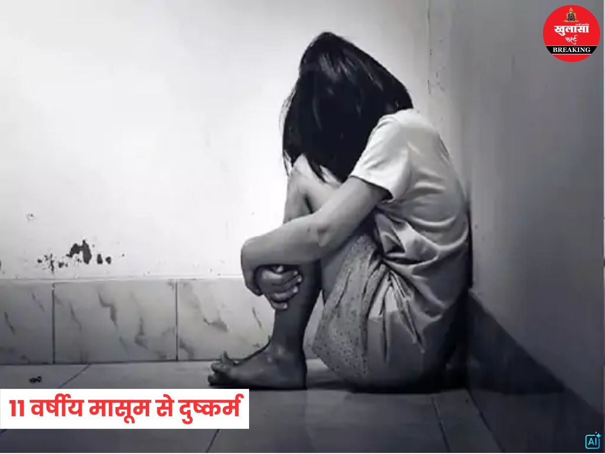 11 वर्षीय मासूम से दुष्कर्म