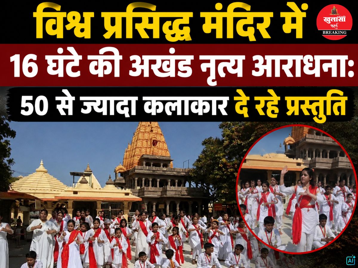 विश्व प्रसिद्ध मंदिर में 16 घंटे की अखंड नृत्य आराधना