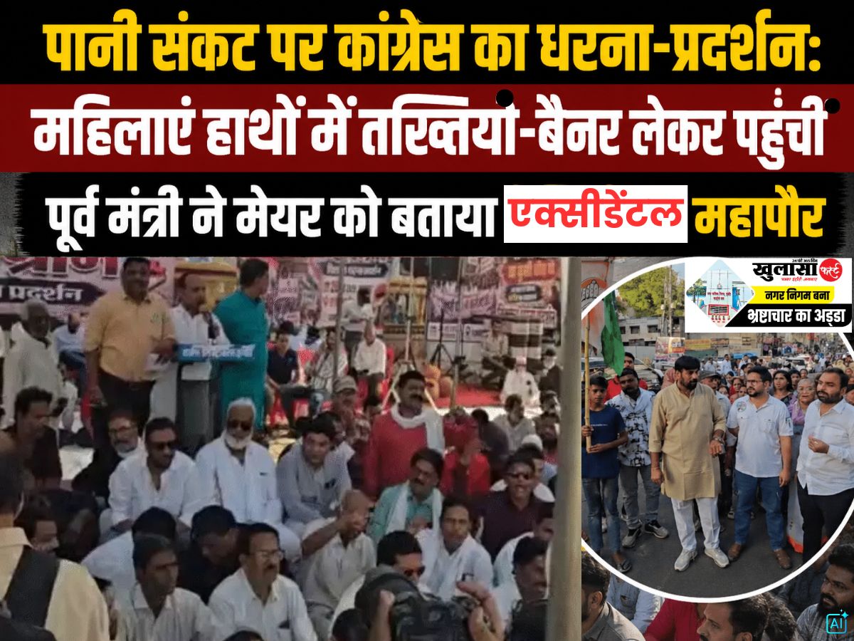 पानी संकट पर कांग्रेस का धरना-प्रदर्शन