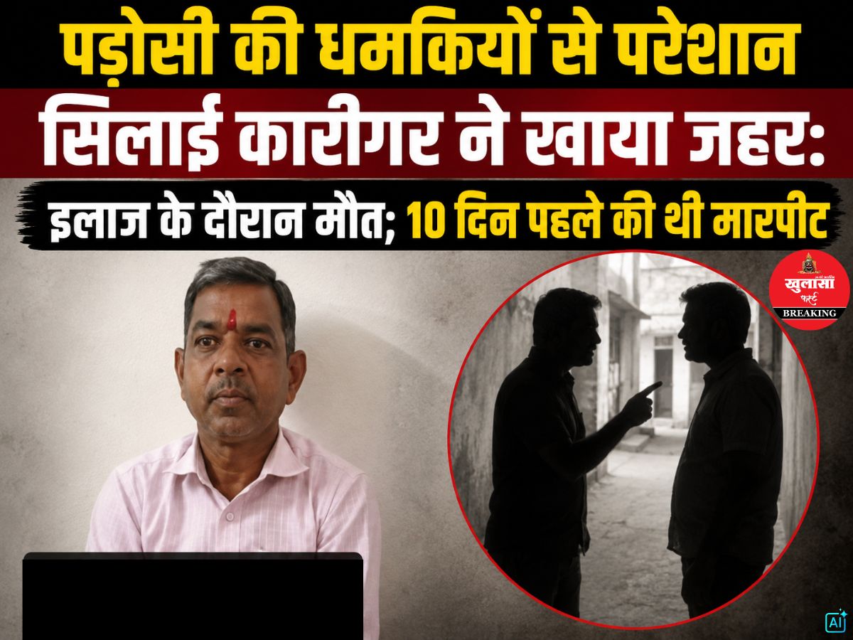 पड़ोसी की धमकियों से परेशान सिलाई कारीगर ने खाया जहर