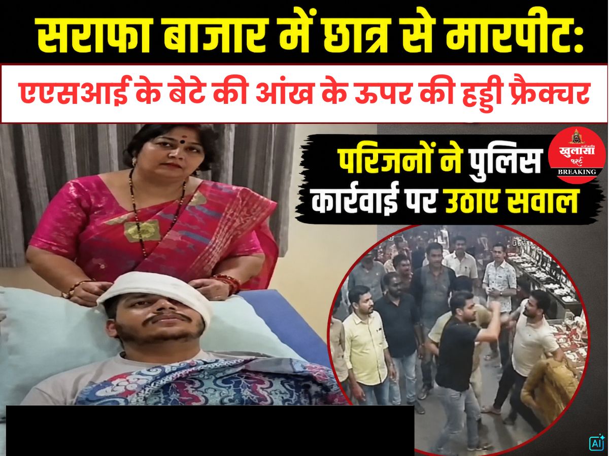 सराफा बाजार में छात्र से मारपीट