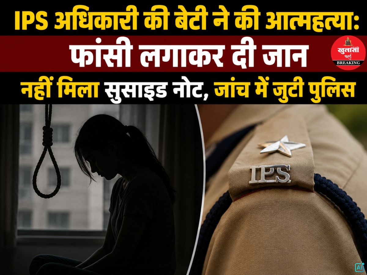 IPS अधिकारी की बेटी ने की आत्महत्या