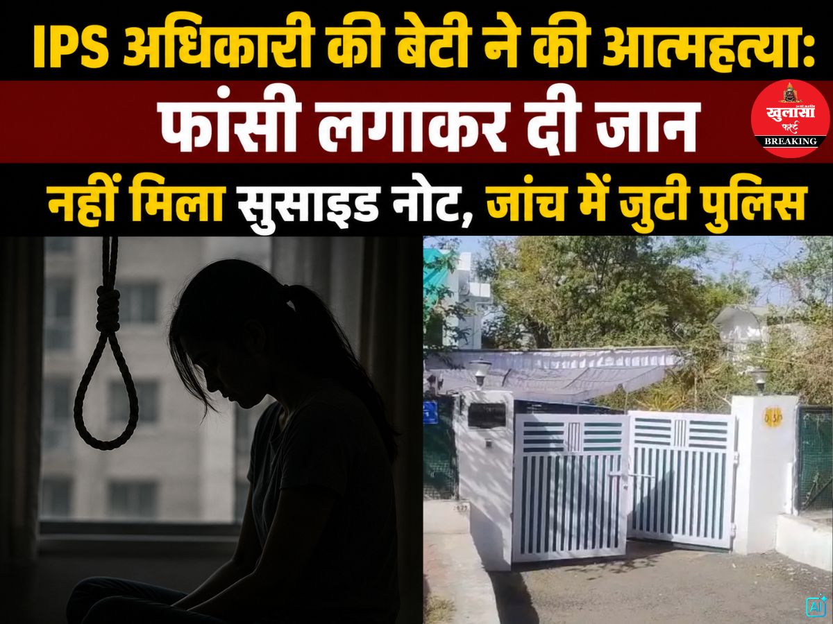 IPS अधिकारी की बेटी ने की आत्महत्या