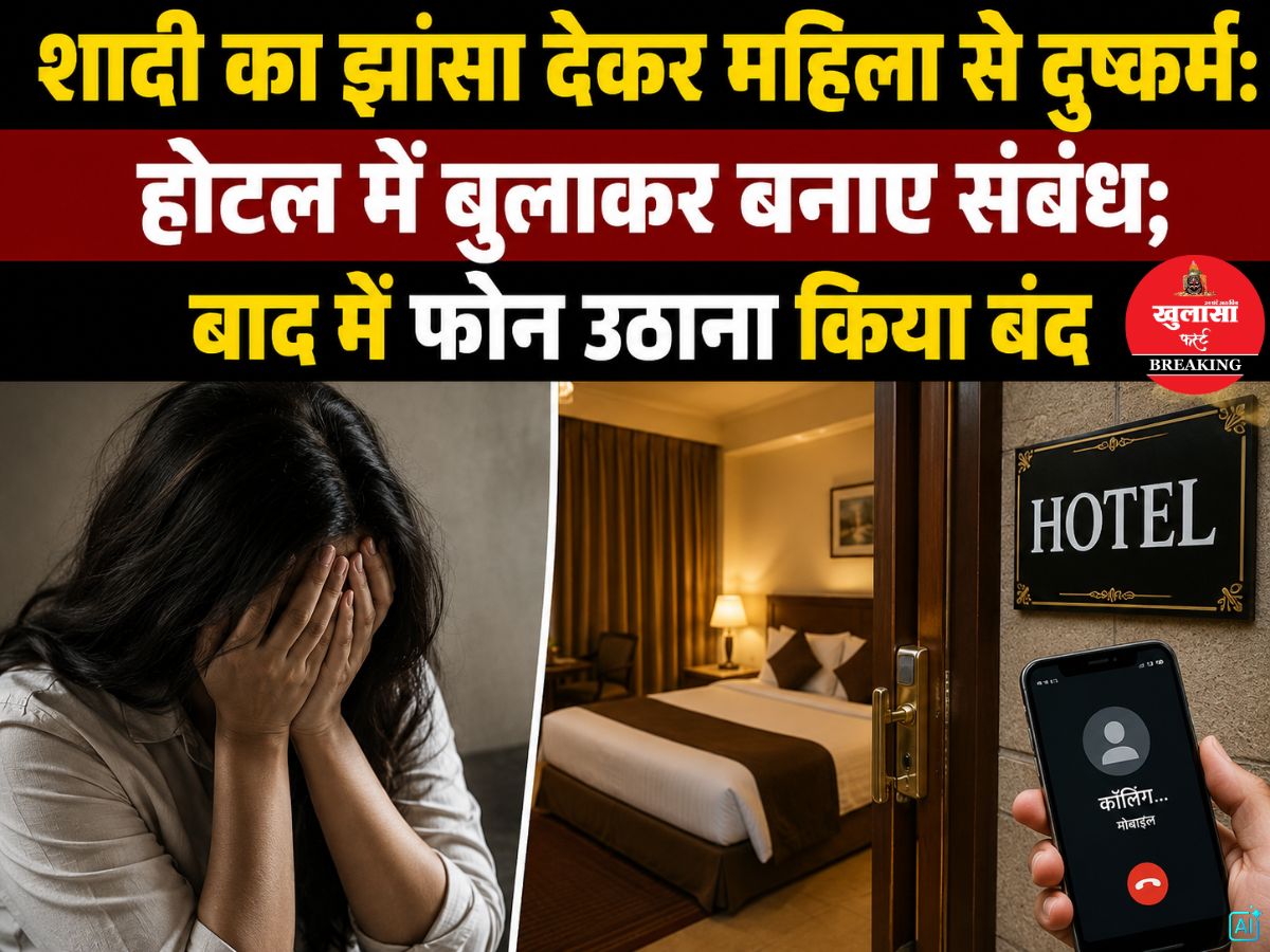 शादी का झांसा देकर महिला से दुष्कर्म