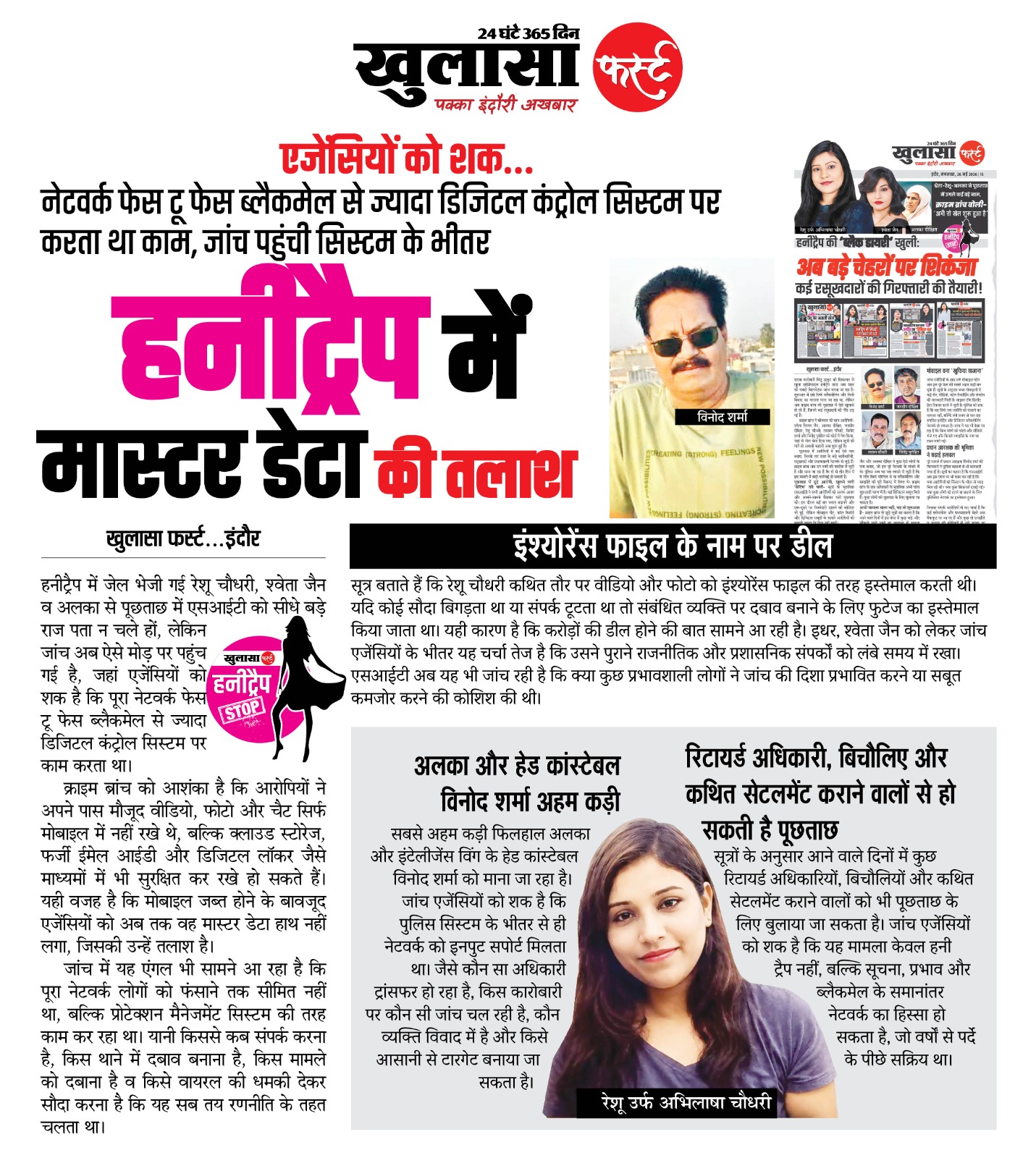 हनीट्रैप में मास्टर डेटा की तलाश