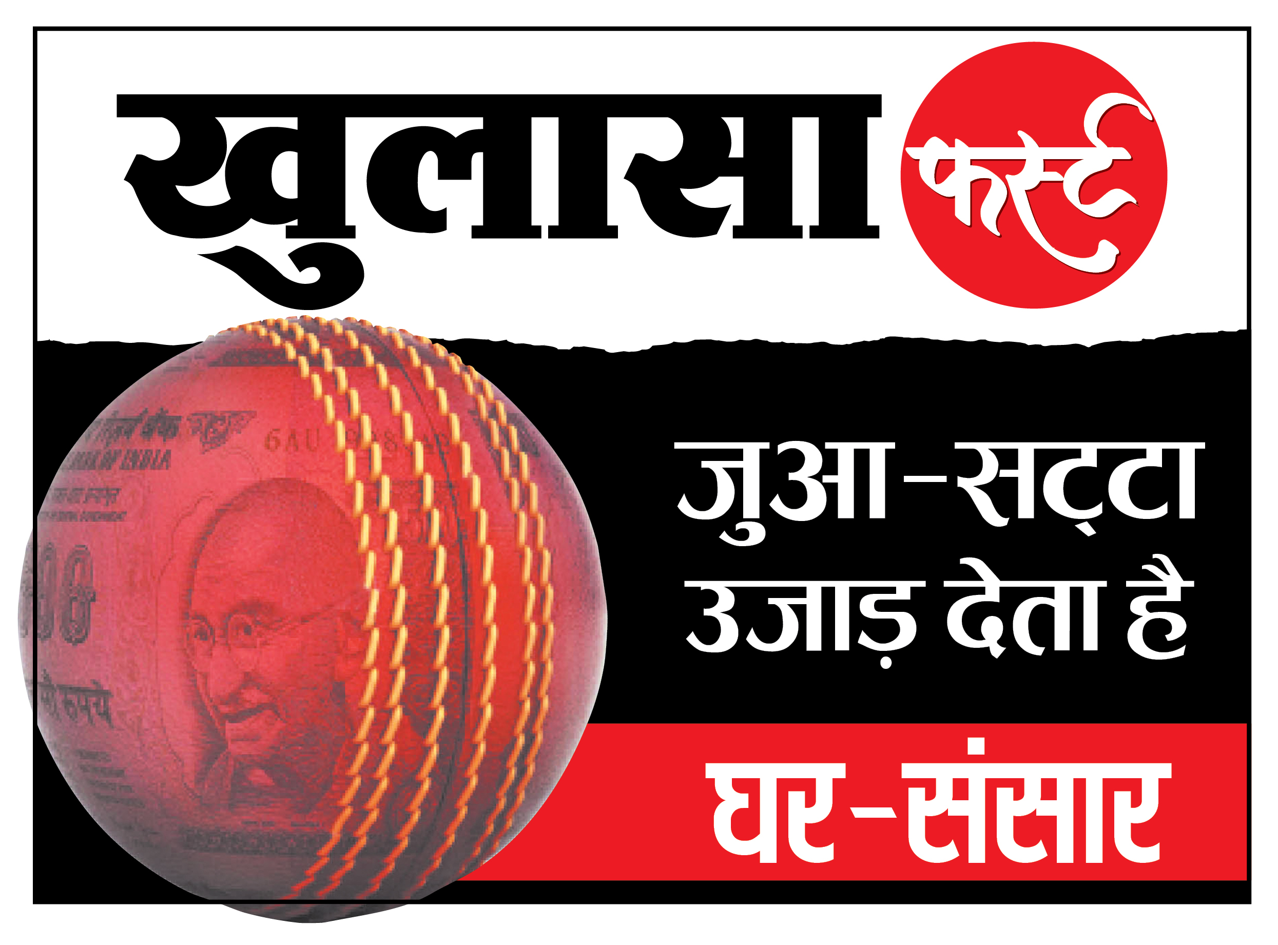 हर बॉल पर लग रहा था लाखों का दांव