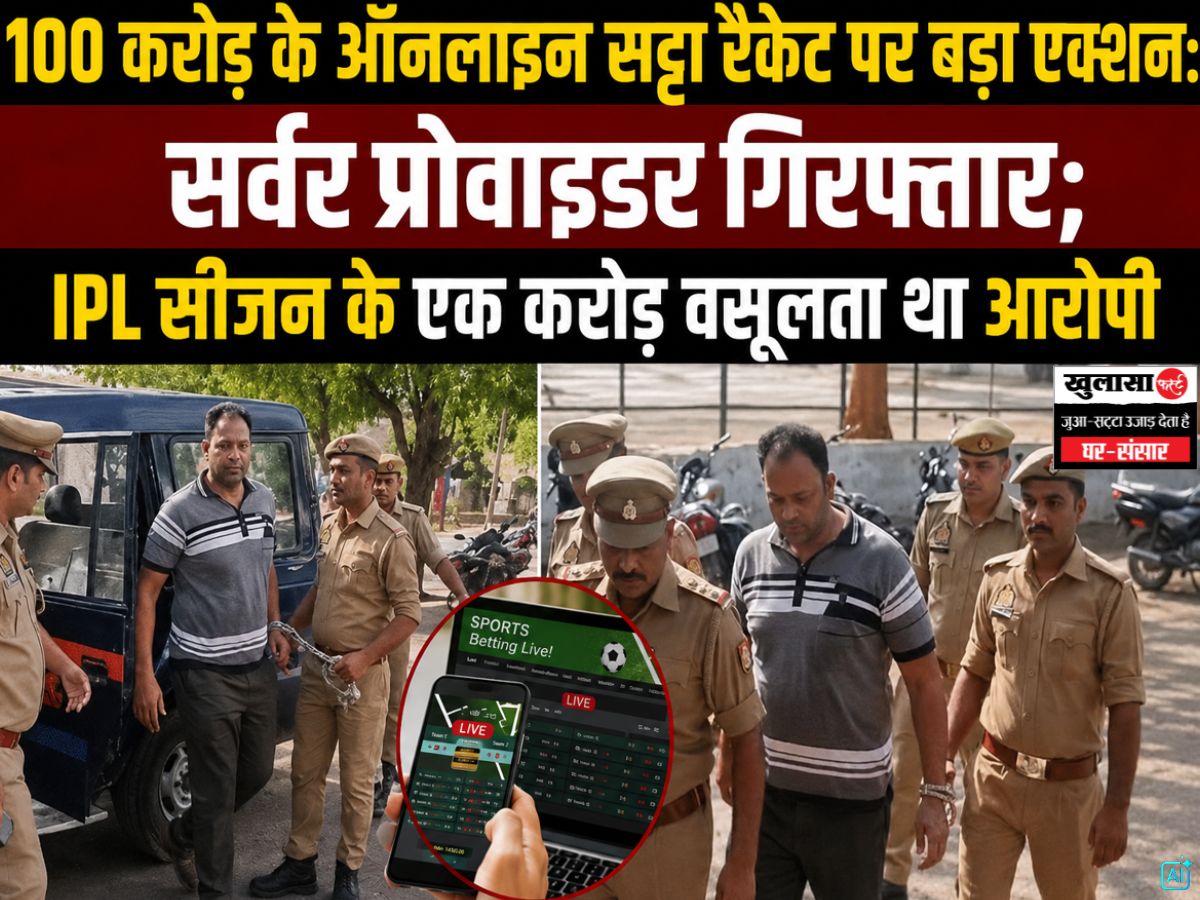 100 करोड़ के ऑनलाइन सट्टा रैकेट पर बड़ा एक्शन